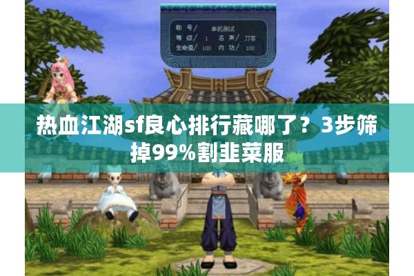 热血江湖sf良心排行藏哪了？3步筛掉99%割韭菜服