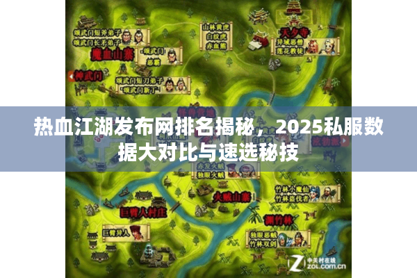 热血江湖发布网排名揭秘，2025私服数据大对比与速选秘技