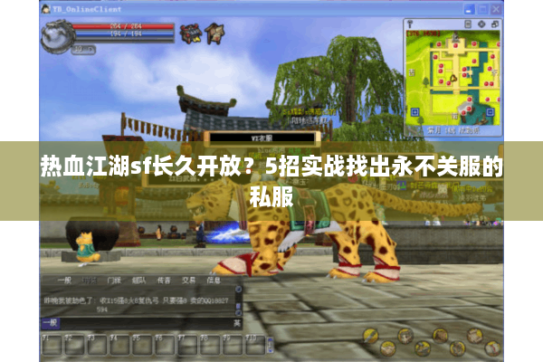 热血江湖sf长久开放？5招实战找出永不关服的私服