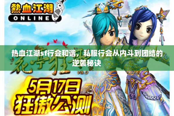 热血江湖sf行会和谐，私服行会从内斗到团结的逆袭秘诀