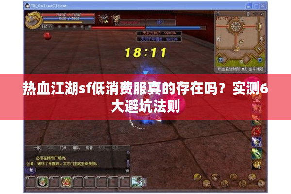 热血江湖sf低消费服真的存在吗？实测6大避坑法则