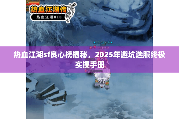 热血江湖sf良心榜揭秘，2025年避坑选服终极实操手册