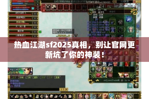 热血江湖sf2025真相，别让官网更新坑了你的神装！