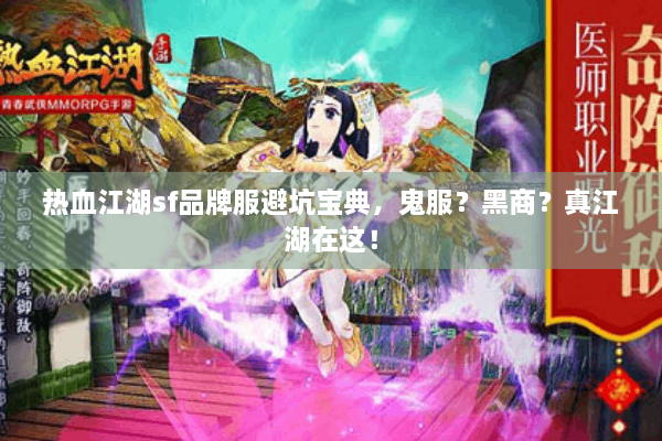 热血江湖sf品牌服避坑宝典，鬼服？黑商？真江湖在这！