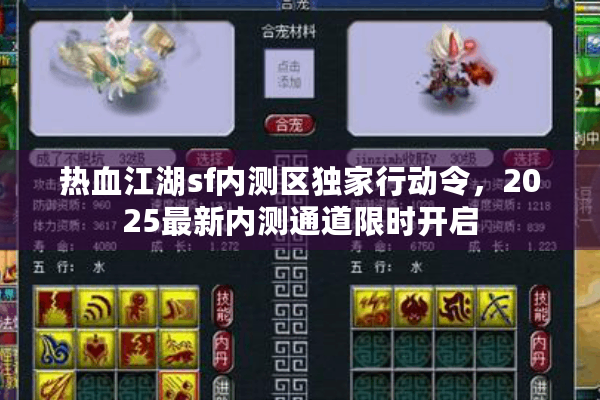 热血江湖sf内测区独家行动令，2025最新内测通道限时开启