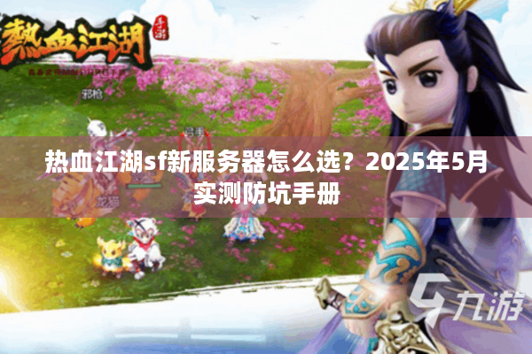 热血江湖sf新服务器怎么选？2025年5月实测防坑手册