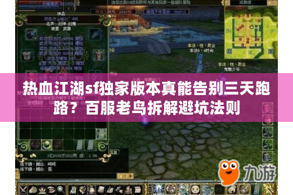 热血江湖sf独家版本真能告别三天跑路？百服老鸟拆解避坑法则