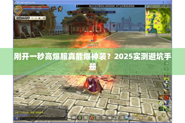 刚开一秒高爆服真能爆神装？2025实测避坑手册