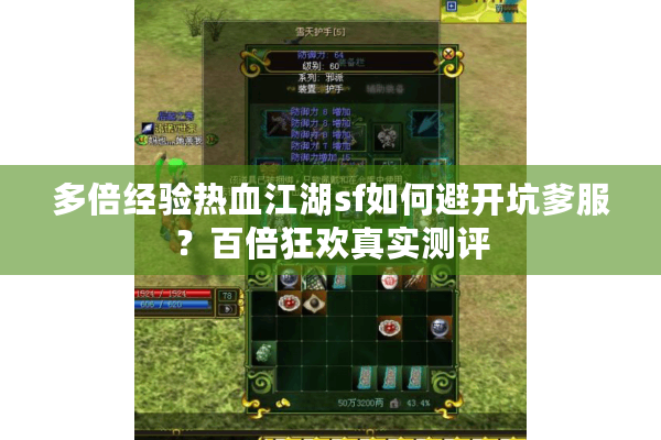 多倍经验热血江湖sf如何避开坑爹服？百倍狂欢真实测评