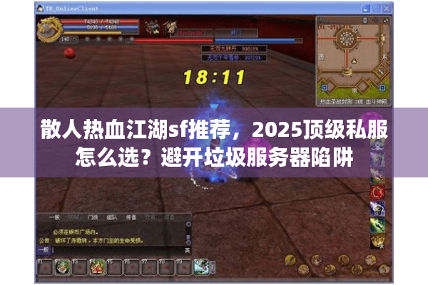 散人热血江湖sf推荐,2025顶级私服怎么选?避开垃圾服务器陷阱 散人热血江湖sf推荐,2025顶级私服怎么选?避开垃圾服务器陷阱