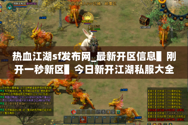 热血江湖sf发布网_最新开区信息▌刚开一秒新区▌今日新开江湖私服大全