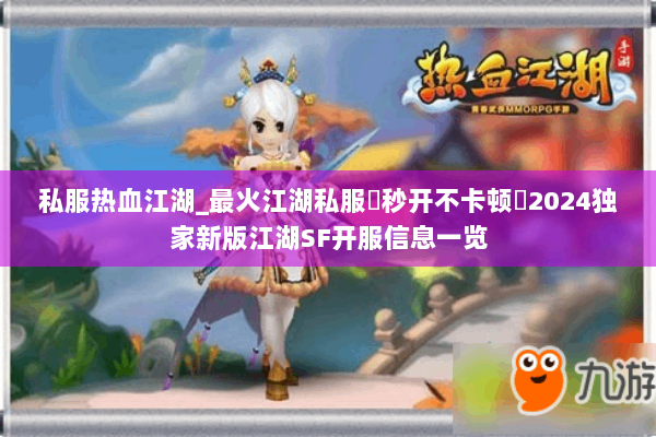 私服热血江湖_最火江湖私服▶秒开不卡顿◀2024独家新版江湖SF开服信息一览 私服热血江湖_最火江湖私服▶秒开不卡顿◀2024独家新版江湖SF开服信息一览