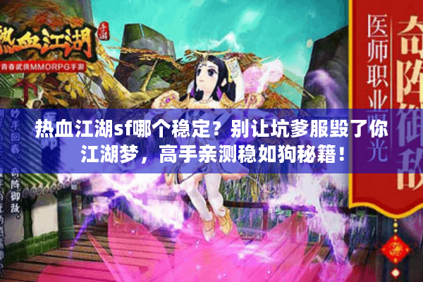 热血江湖sf哪个稳定？别让坑爹服毁了你江湖梦，高手亲测稳如狗秘籍！