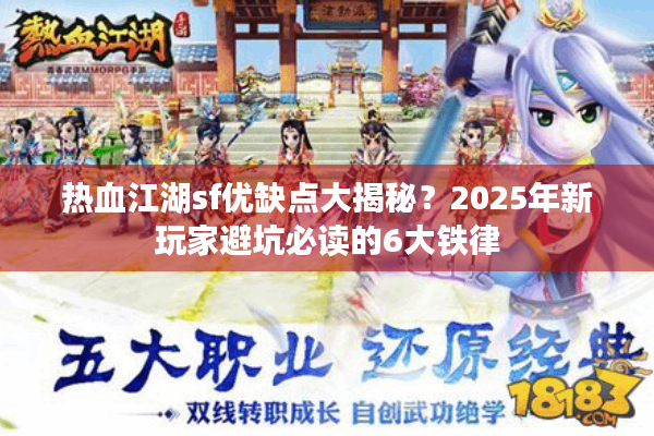热血江湖sf优缺点大揭秘？2025年新玩家避坑必读的6大铁律