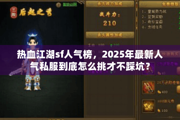 热血江湖sf人气榜，2025年最新人气私服到底怎么挑才不踩坑？