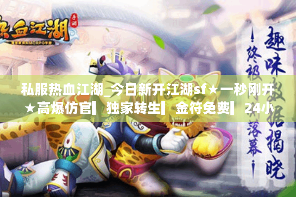 私服热血江湖_今日新开江湖sf★一秒刚开★高爆仿官▎独家转生▎金符免费▎24小时激情