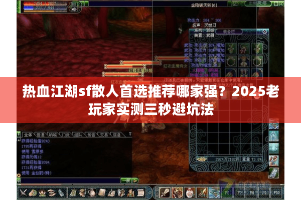 热血江湖sf散人首选推荐哪家强？2025老玩家实测三秒避坑法
