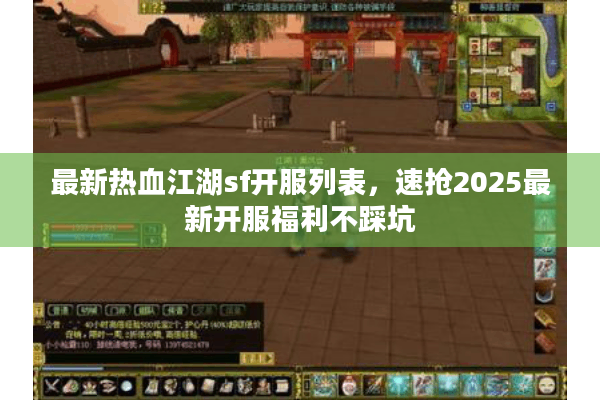 最新热血江湖sf开服列表，速抢2025最新开服福利不踩坑