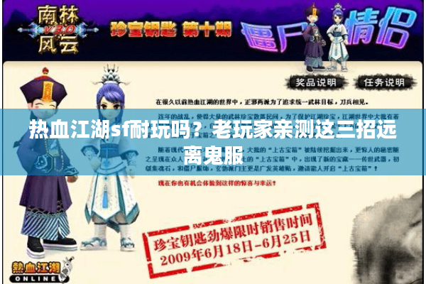 热血江湖sf耐玩吗？老玩家亲测这三招远离鬼服