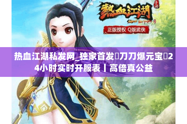 热血江湖私发网_独家首发▷刀刀爆元宝◁24小时实时开服表丨高倍真公益 热血江湖私发网_独家首发▷刀刀爆元宝◁24小时实时开服表丨高倍真公益