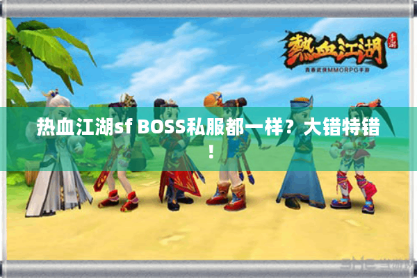热血江湖sf BOSS私服都一样？大错特错！