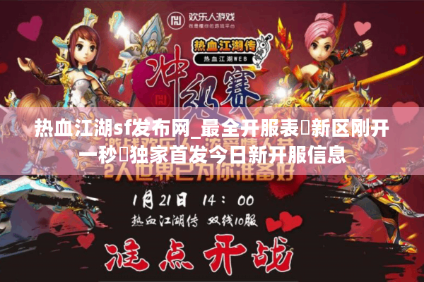热血江湖sf发布网_最全开服表▷新区刚开一秒◁独家首发今日新开服信息