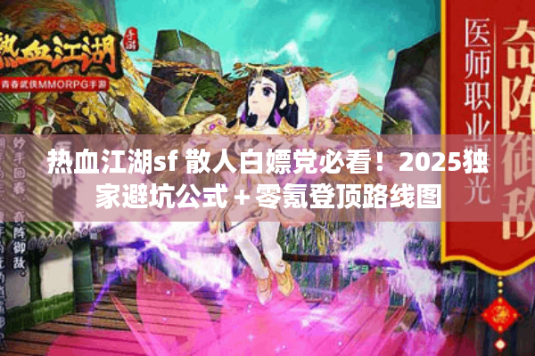 热血江湖sf 散人白嫖党必看！2025独家避坑公式＋零氪登顶路线图