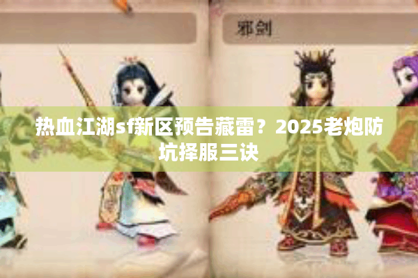 热血江湖sf新区预告藏雷？2025老炮防坑择服三诀