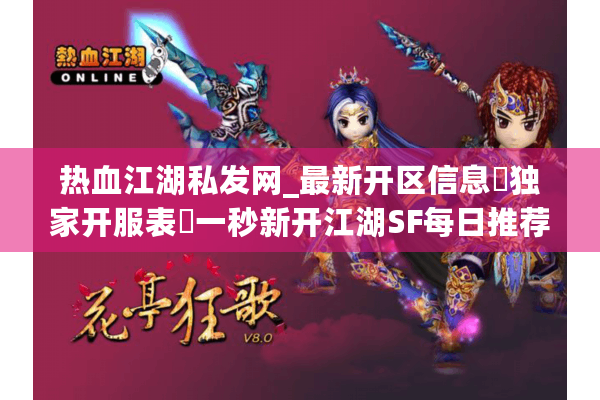 热血江湖私发网_最新开区信息▷独家开服表◁一秒新开江湖SF每日推荐 热血江湖私发网_最新开区信息▷独家开服表◁一秒新开江湖SF每日推荐