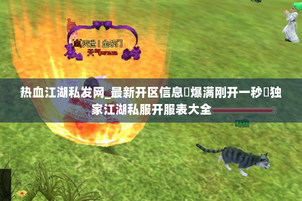 热血江湖私发网_最新开区信息▷爆满刚开一秒◁独家江湖私服开服表大全