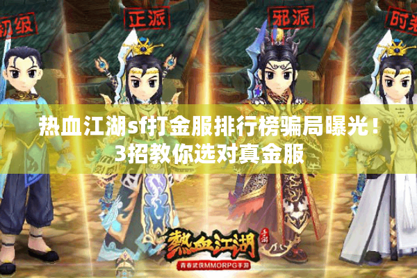 热血江湖sf打金服排行榜骗局曝光!3招教你选对真金服 热血江湖sf打金服排行榜骗局曝光!3招教你选对真金服