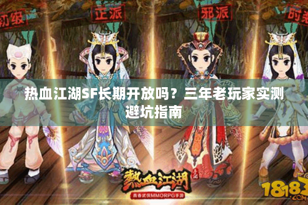 热血江湖SF长期开放吗？三年老玩家实测避坑指南