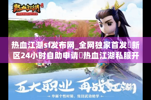 热血江湖sf发布网_全网独家首发▶新区24小时自助申请◀热血江湖私服开服表一览 热血江湖sf发布网_全网独家首发▶新区24小时自助申请◀热血江湖私服开服表一览