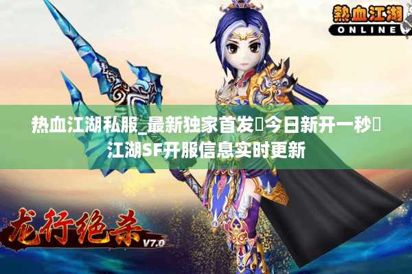 热血江湖私服_最新独家首发▷今日新开一秒◁江湖SF开服信息实时更新