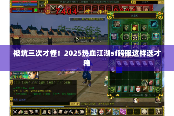 被坑三次才懂！2025热血江湖sf跨服这样选才稳