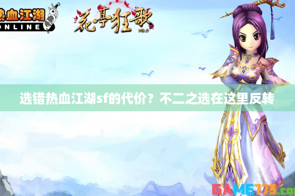 选错热血江湖sf的代价？不二之选在这里反转
