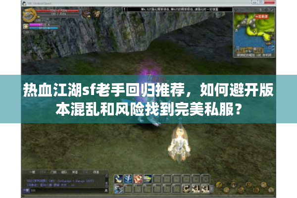 热血江湖sf老手回归推荐，如何避开版本混乱和风险找到完美私服？