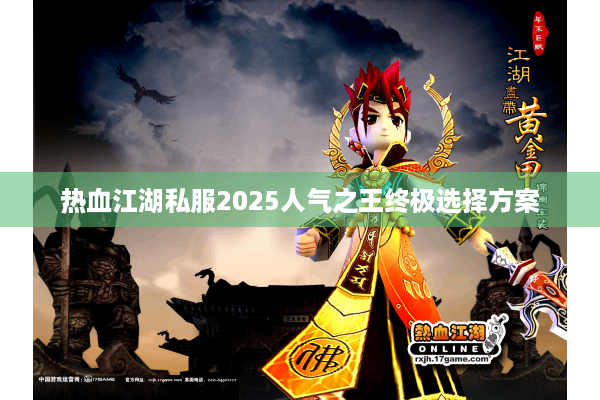 热血江湖私服2025人气之王终极选择方案