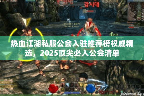 热血江湖私服公会入驻推荐榜权威精选，2025顶尖必入公会清单