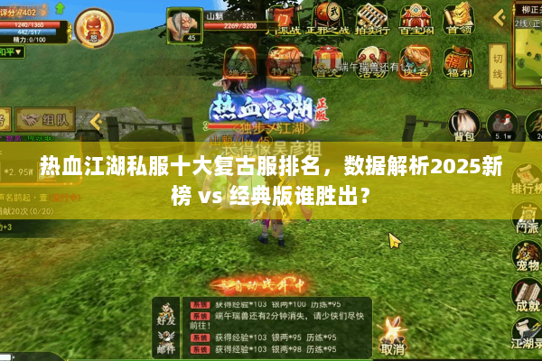 热血江湖私服十大复古服排名，数据解析2025新榜 vs 经典版谁胜出？