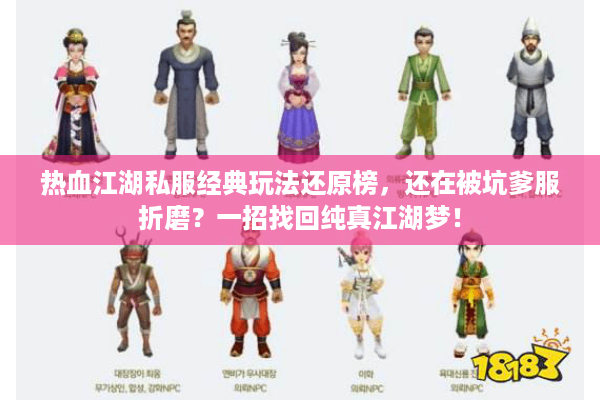 热血江湖私服经典玩法还原榜，还在被坑爹服折磨？一招找回纯真江湖梦！