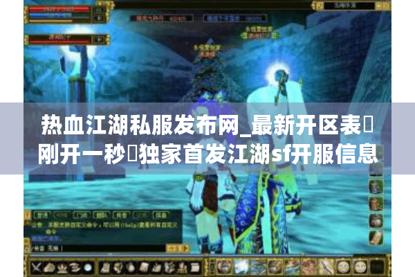 热血江湖私服发布网_最新开区表▷刚开一秒◁独家首发江湖sf开服信息实时更新