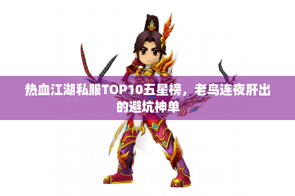 热血江湖私服TOP10五星榜,老鸟连夜肝出的避坑神单 热血江湖私服TOP10五星榜,老鸟连夜肝出的避坑神单