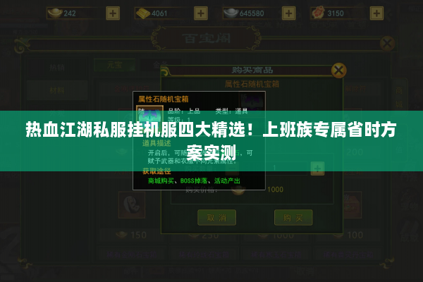 热血江湖私服挂机服四大精选！上班族专属省时方案实测