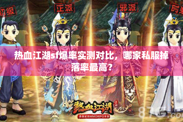 热血江湖sf爆率实测对比,哪家私服掉落率最高? 热血江湖sf爆率实测对比,哪家私服掉落率最高?