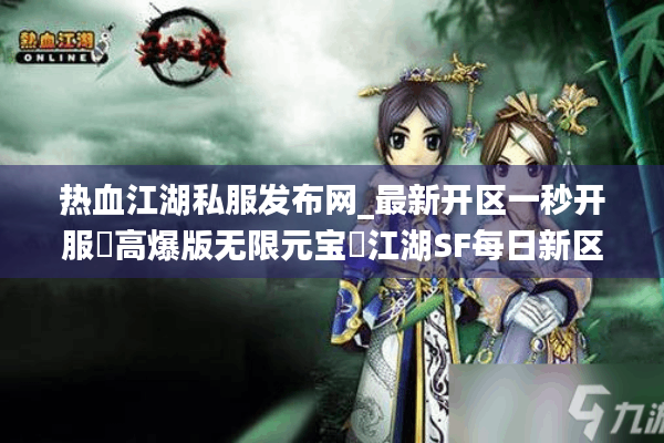 热血江湖私服发布网_最新开区一秒开服▬高爆版无限元宝◁江湖SF每日新区汇总