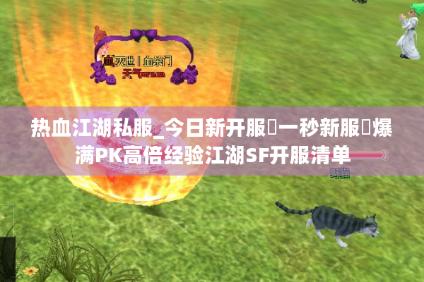 热血江湖私服_今日新开服▷一秒新服◁爆满PK高倍经验江湖SF开服清单