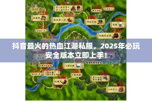 抖音最火的热血江湖私服，2025年必玩安全版本立即上手！