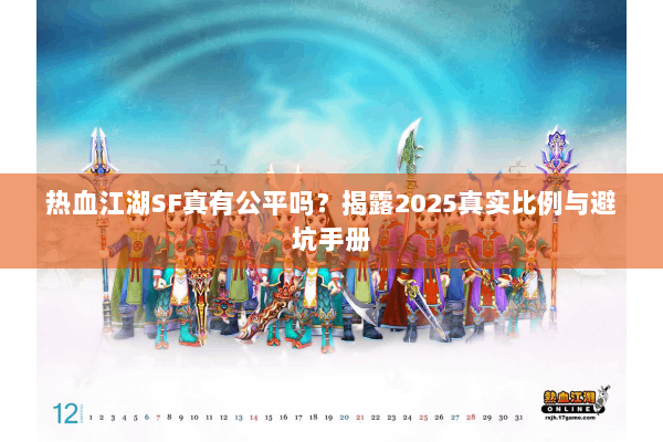 热血江湖SF真有公平吗？揭露2025真实比例与避坑手册
