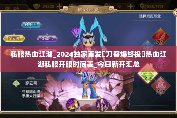 私服热血江湖_2024独家首发▷刀客爆终极◁热血江湖私服开服时间表_今日新开汇总